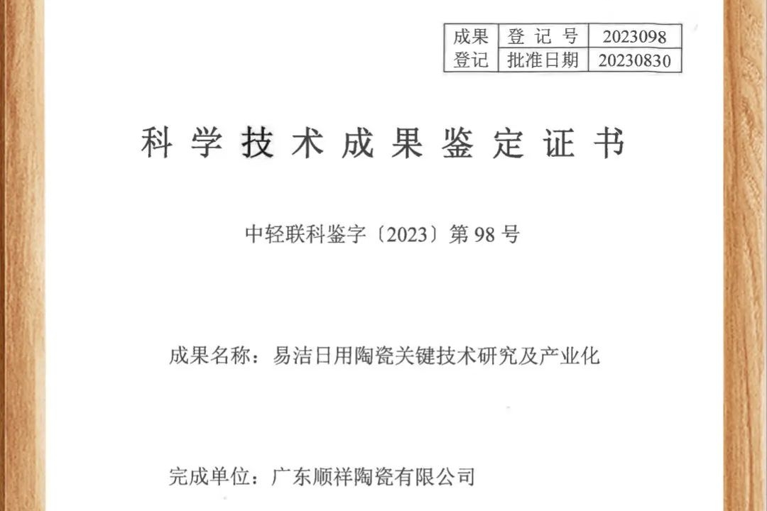 顺祥易洁瓷荣获国家认证，跻身行业领先地位！