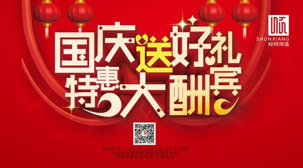 国庆送好礼，特惠大酬宾