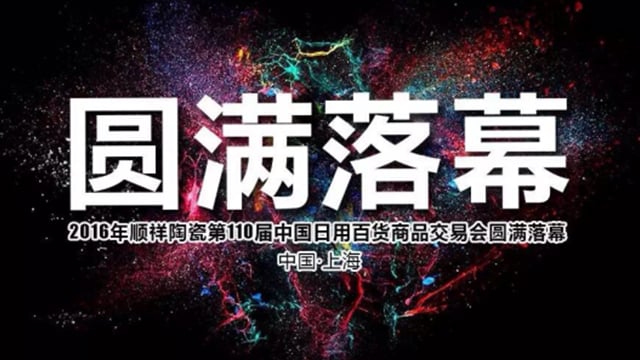 2016888电子第110届中国日用百货商品交易会圆满落幕