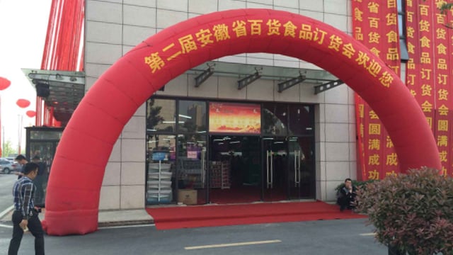 舞动缤纷，再传捷报│第二届安徽省百货食品订货会胜利召开