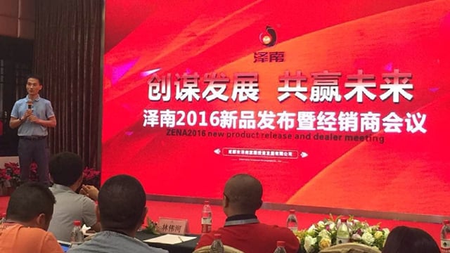 创谋发展 共赢未来——888电子成都泽南2016新品发布经销商大会?