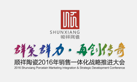 群策群力.再创传奇 888电子2016全国经销商大会即将召开