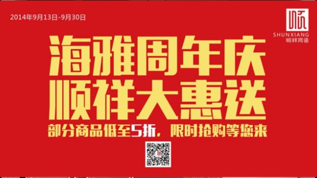 888电子海雅旗舰店感恩回馈开业一周年