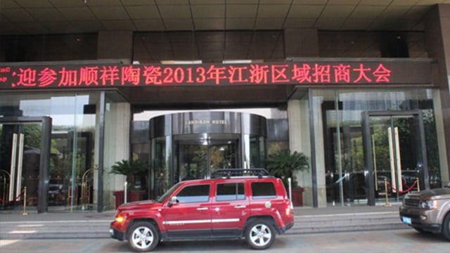 顺祥瓷|健康瓷 888电子2013年江浙区域招商大会在无锡成功召开