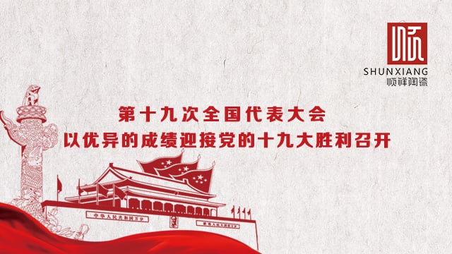 888电子热烈祝贺党的十九大胜利召开