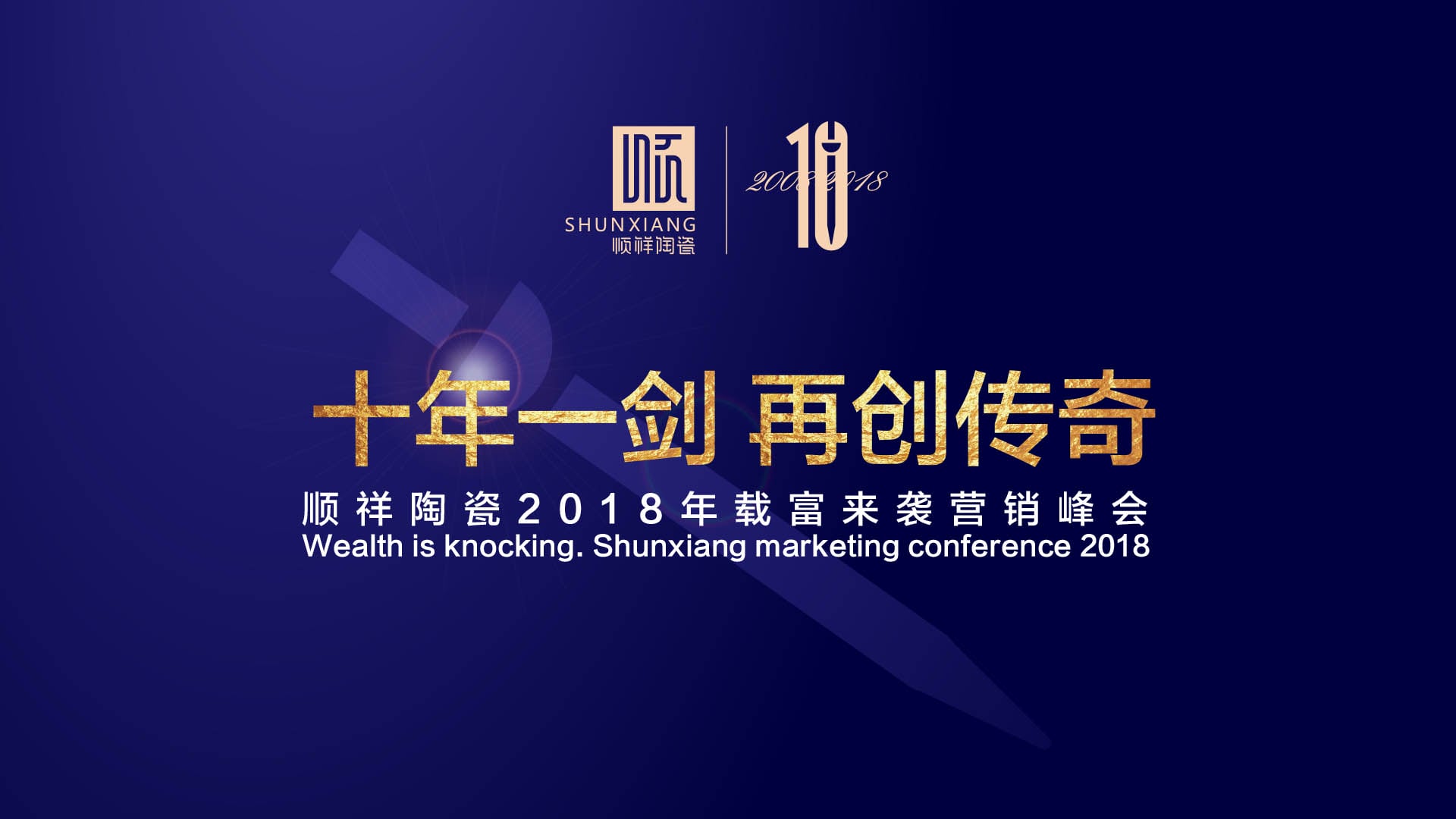 “十年一剑 再创传奇”888电子2018年载富来袭营销峰会圆满成功
