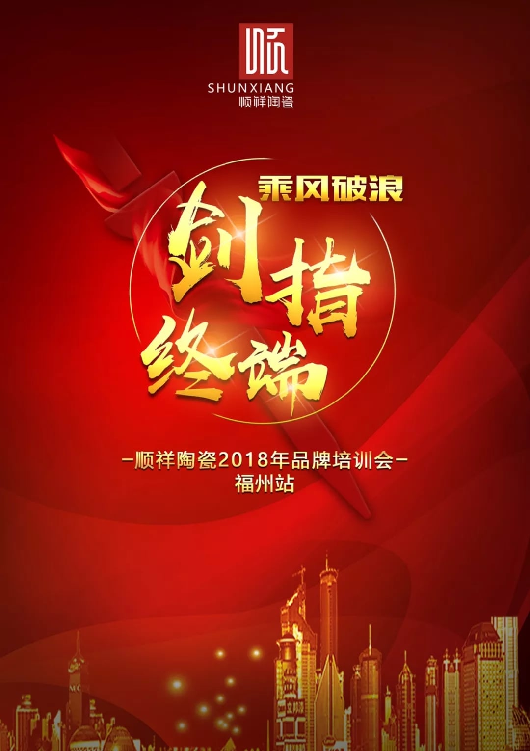 “乘风破浪 剑指终端”888电子2018年品牌培训会