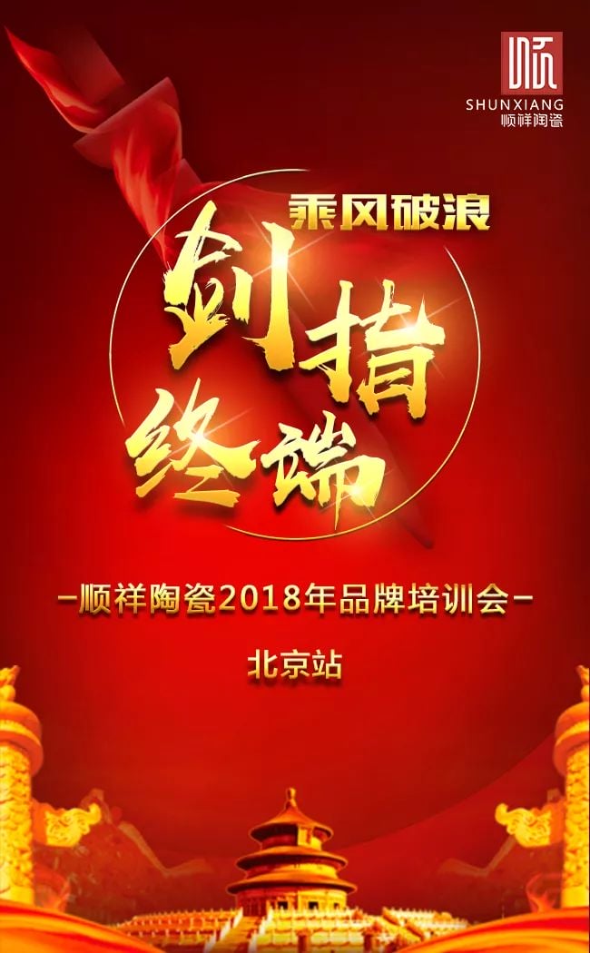 剑指终端，顺祥品牌培训会