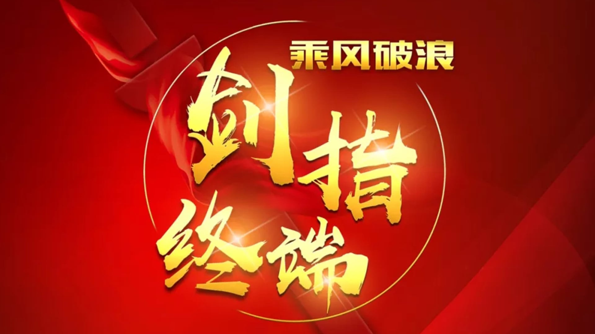 “乘风破浪 剑指终端”888电子2018年品牌培训会——重庆站