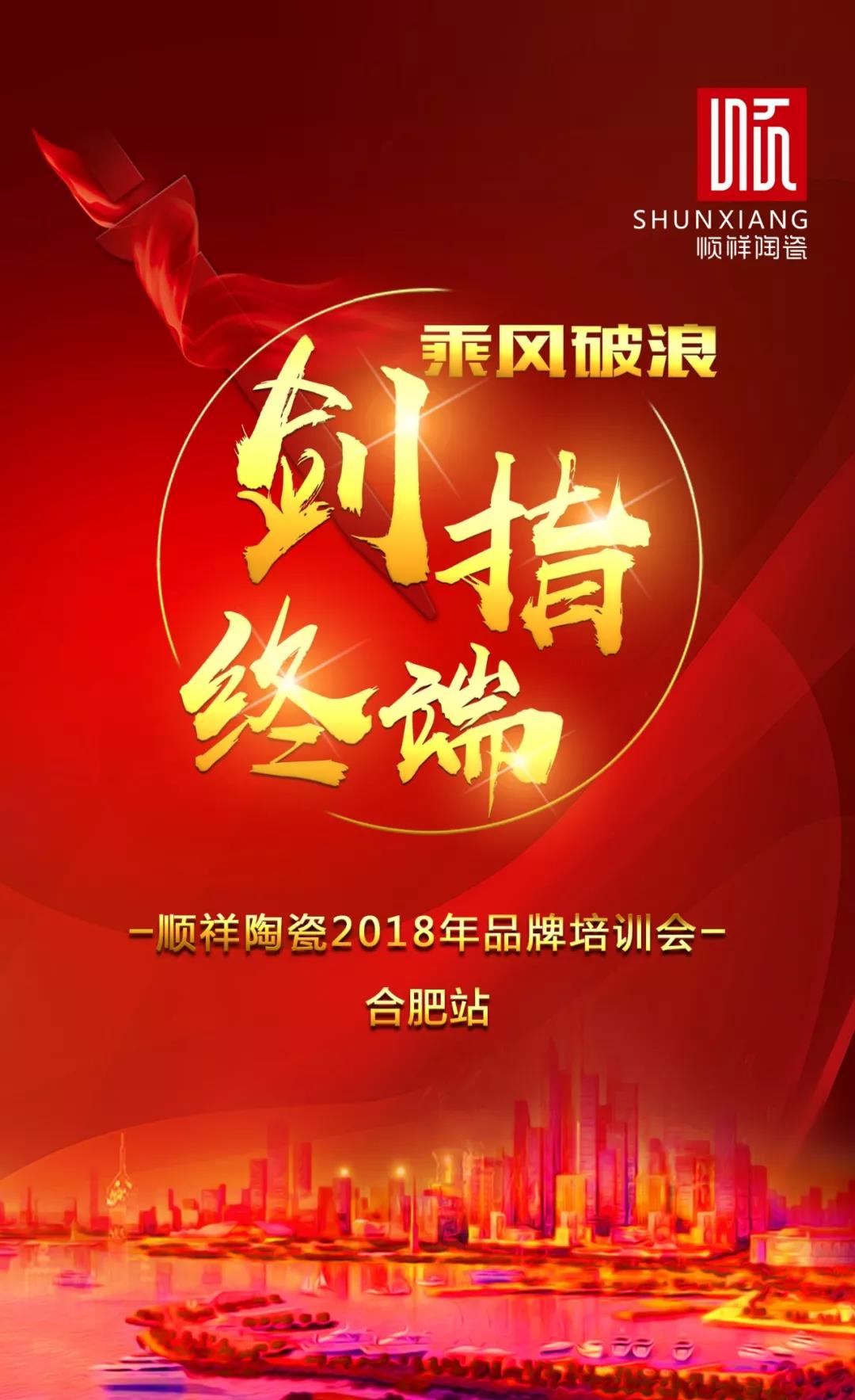 “乘风破浪 剑指终端”888电子2018年品牌培训会——合肥站1