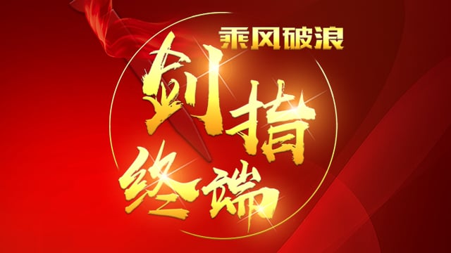 “乘风破浪 剑指终端”888电子2018年品牌培训会——西安站