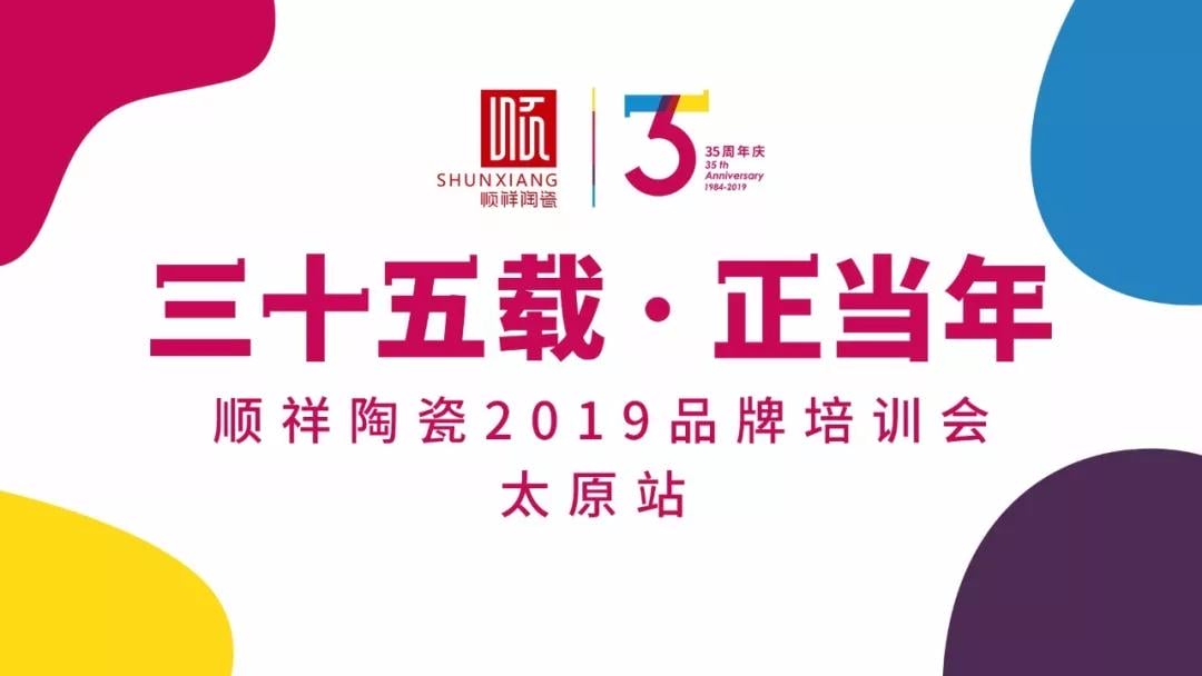 “三十五载 正当年”888电子2019年品牌培训会——太原站