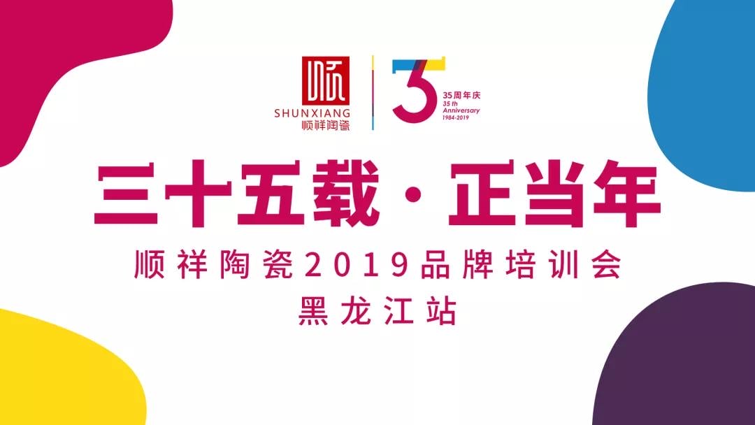 “三十五载 正当年”888电子2019年品牌培训会——黑龙江站