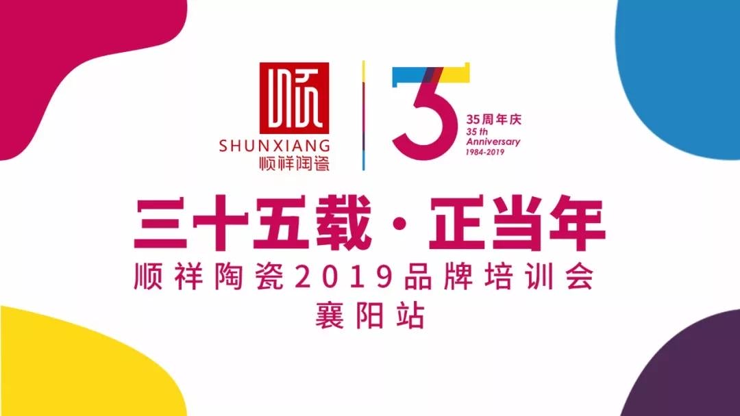 “三十五载 正当年”888电子2019年品牌培训会—襄阳站圆满成功！