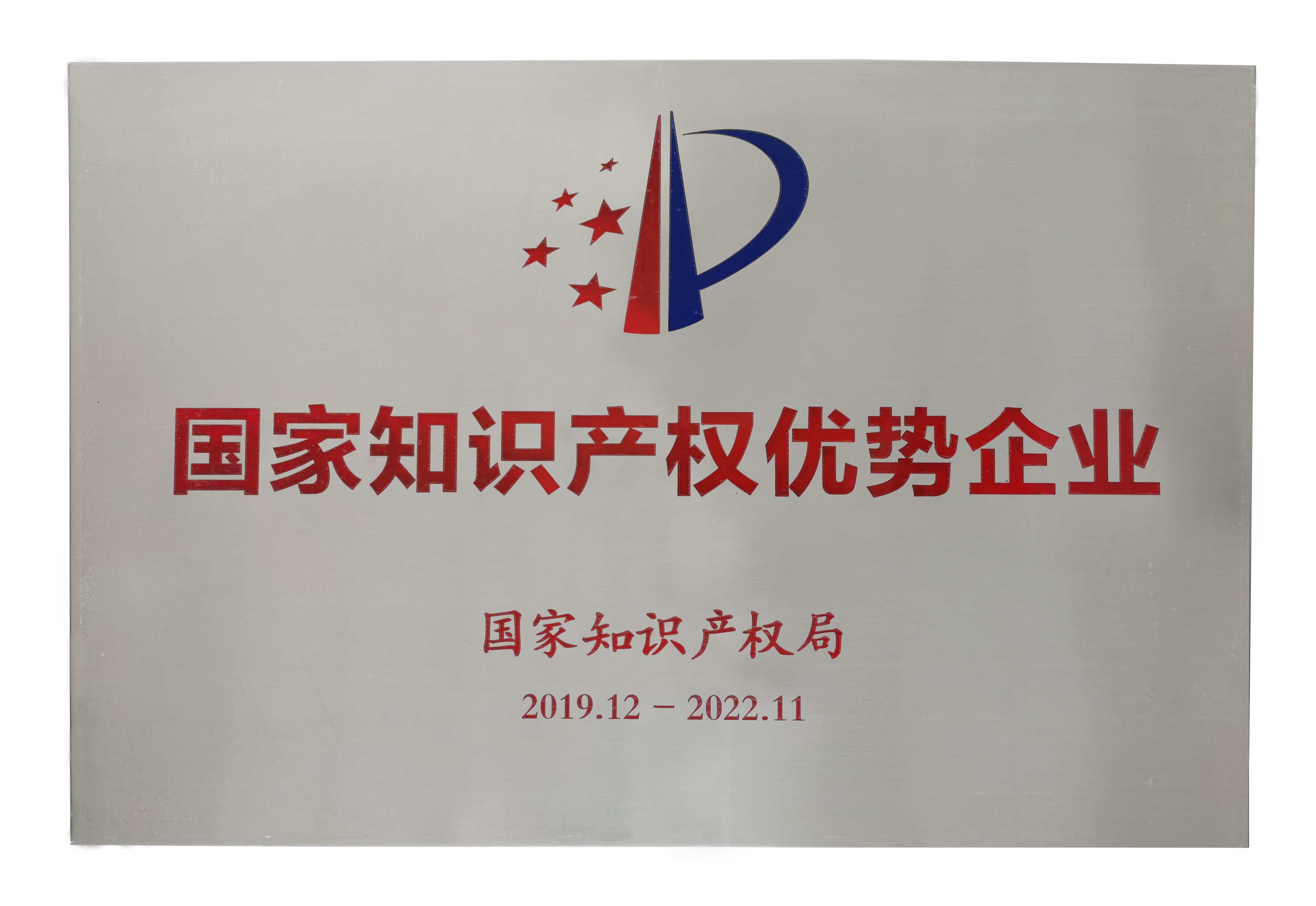国家知识产权优势企业榜单出炉，888电子再获殊荣 ！